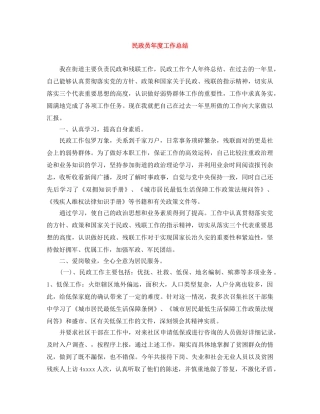 民政员年度工作总结 