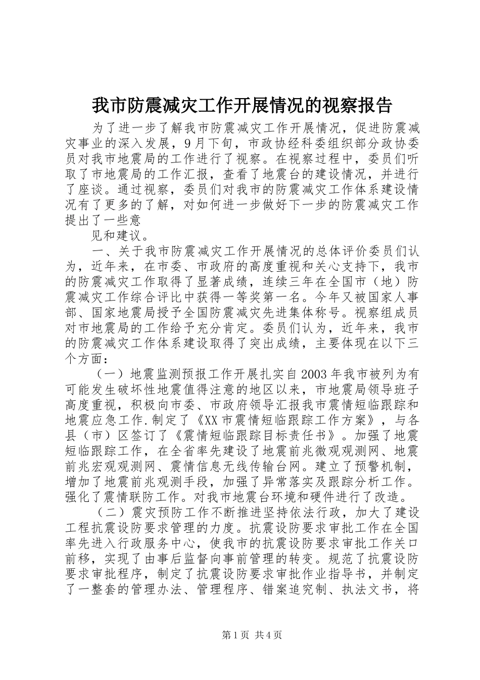 我市防震减灾工作开展情况的视察报告_第1页