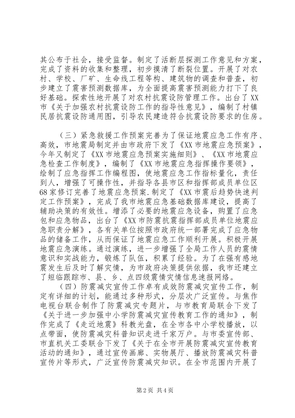 我市防震减灾工作开展情况的视察报告_第2页