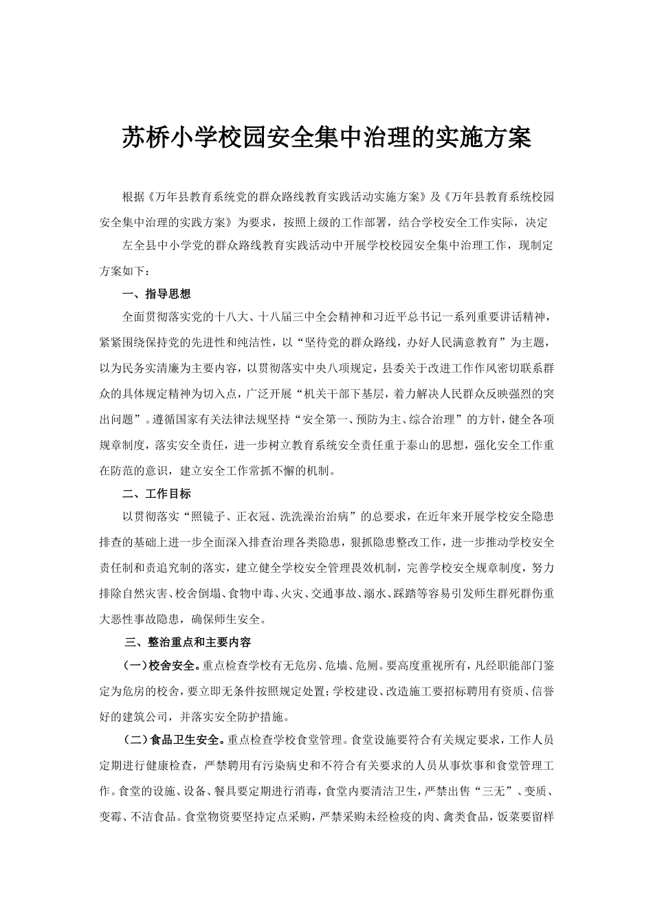 苏桥小学校园安全集中治理的实施方案_第1页