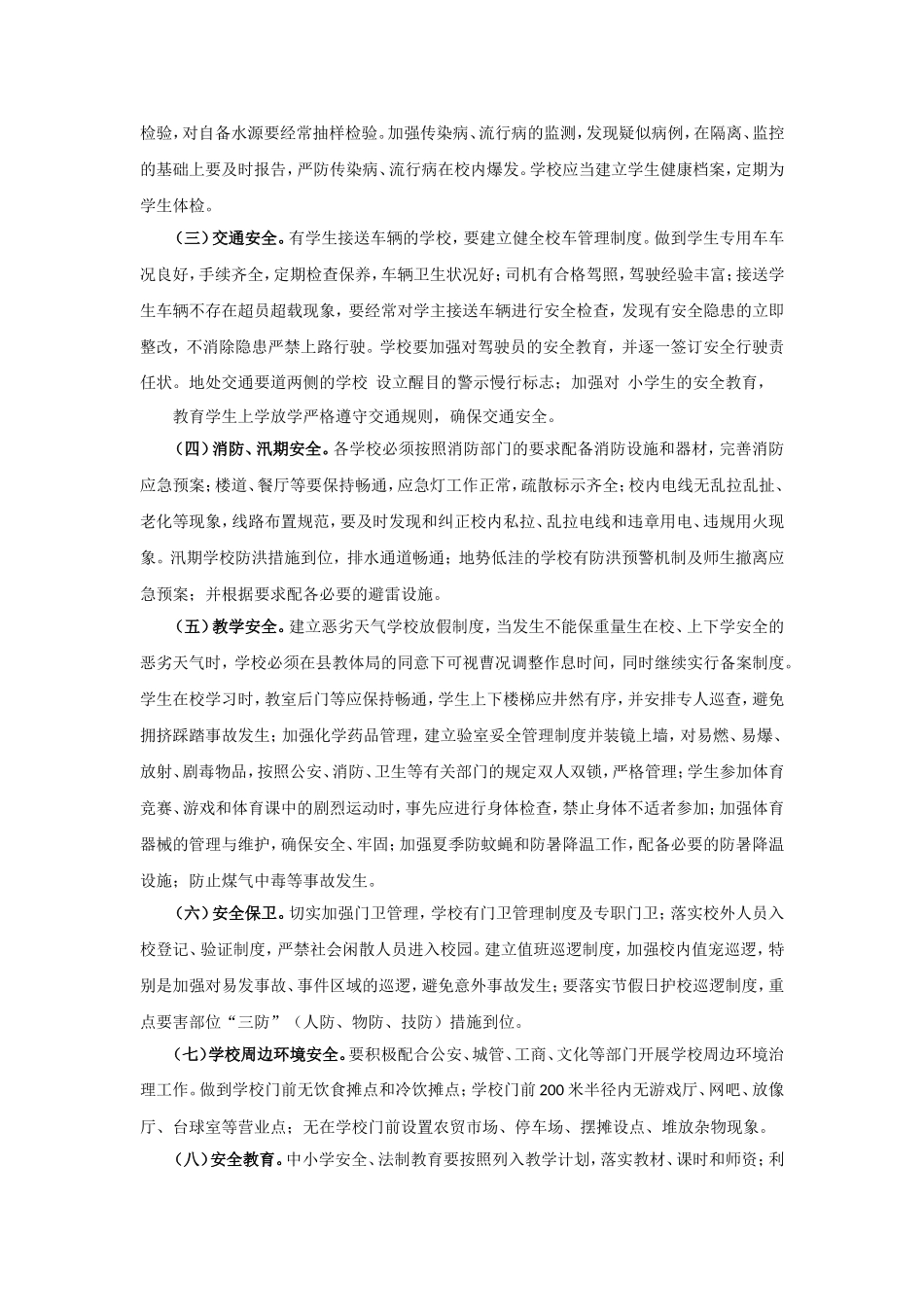 苏桥小学校园安全集中治理的实施方案_第2页