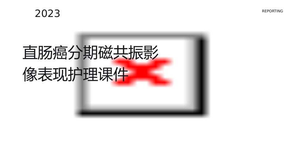 直肠癌分期磁共振影像表现护理课件_第1页