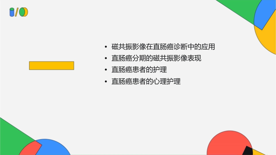 直肠癌分期磁共振影像表现护理课件_第2页