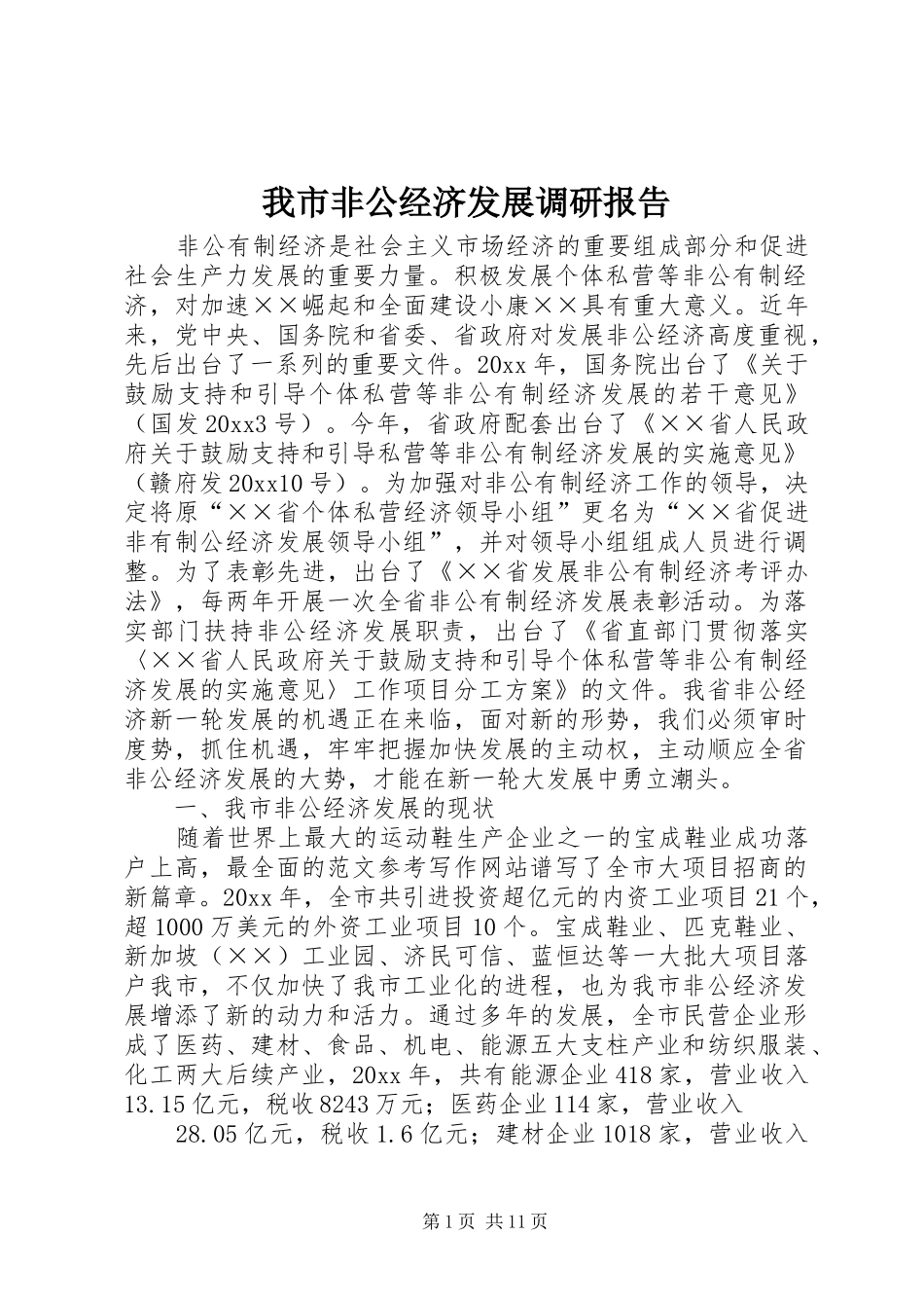 我市非公经济发展调研报告_第1页