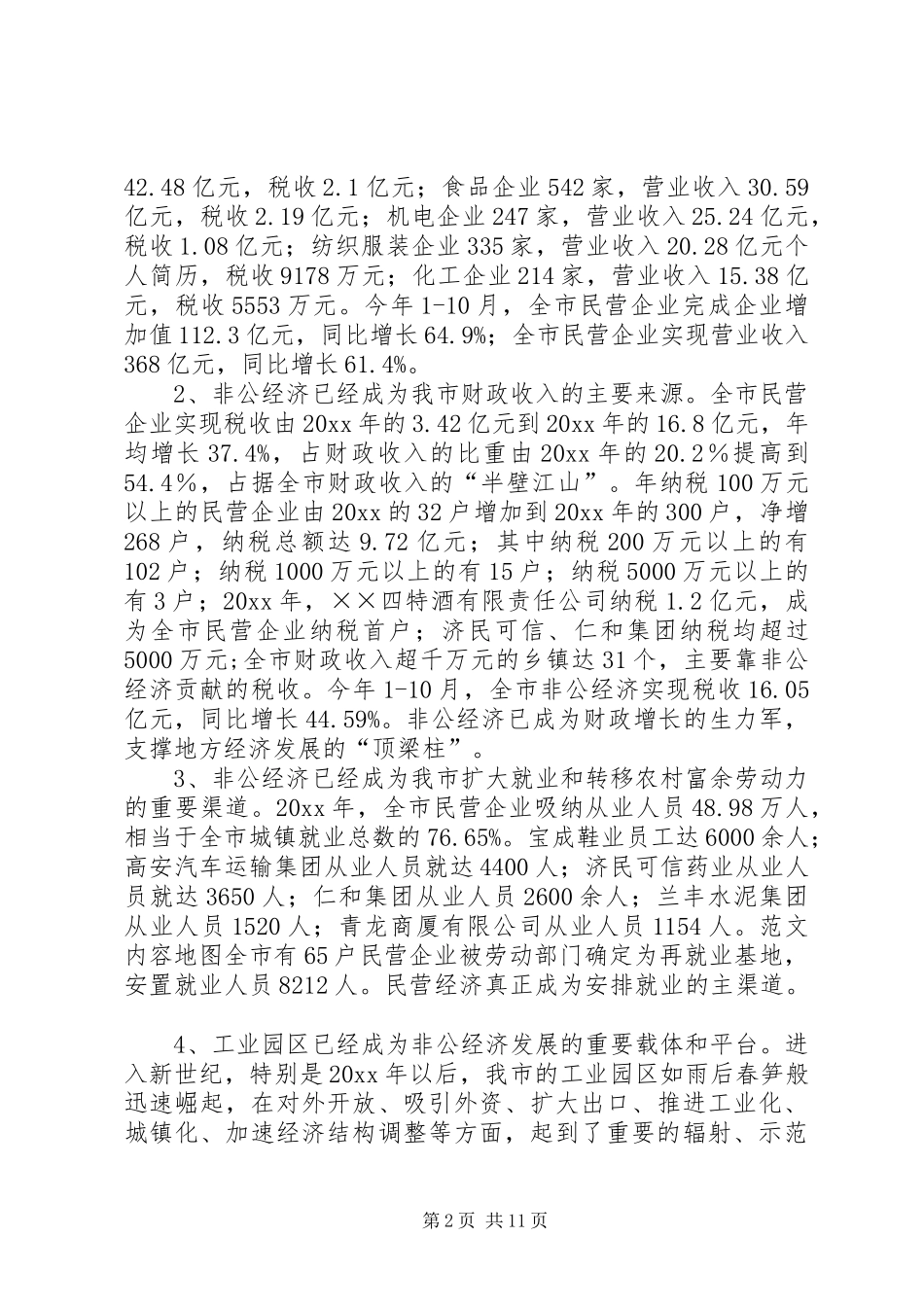 我市非公经济发展调研报告_第2页