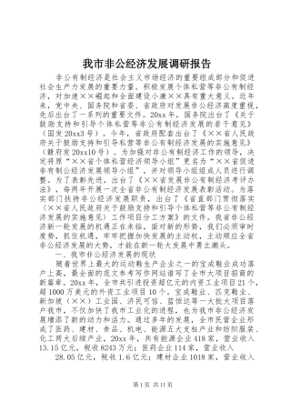 我市非公经济发展调研报告