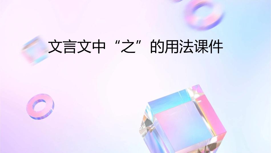 文言文中“之”的用法课件_第1页
