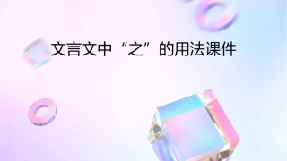 文言文中“之”的用法课件
