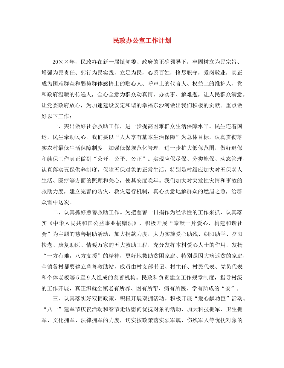 民政办公室工作计划 _第1页