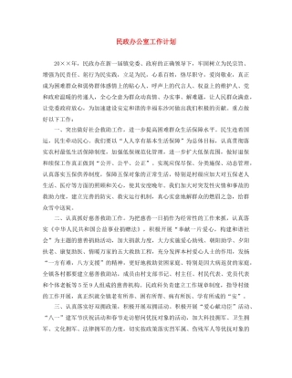 民政办公室工作计划 