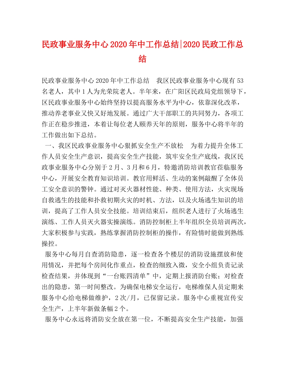 民政事业服务中心2020年中工作总结-2020民政工作总结 _第1页