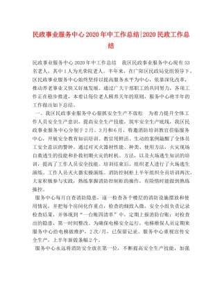民政事业服务中心2020年中工作总结-2020民政工作总结 