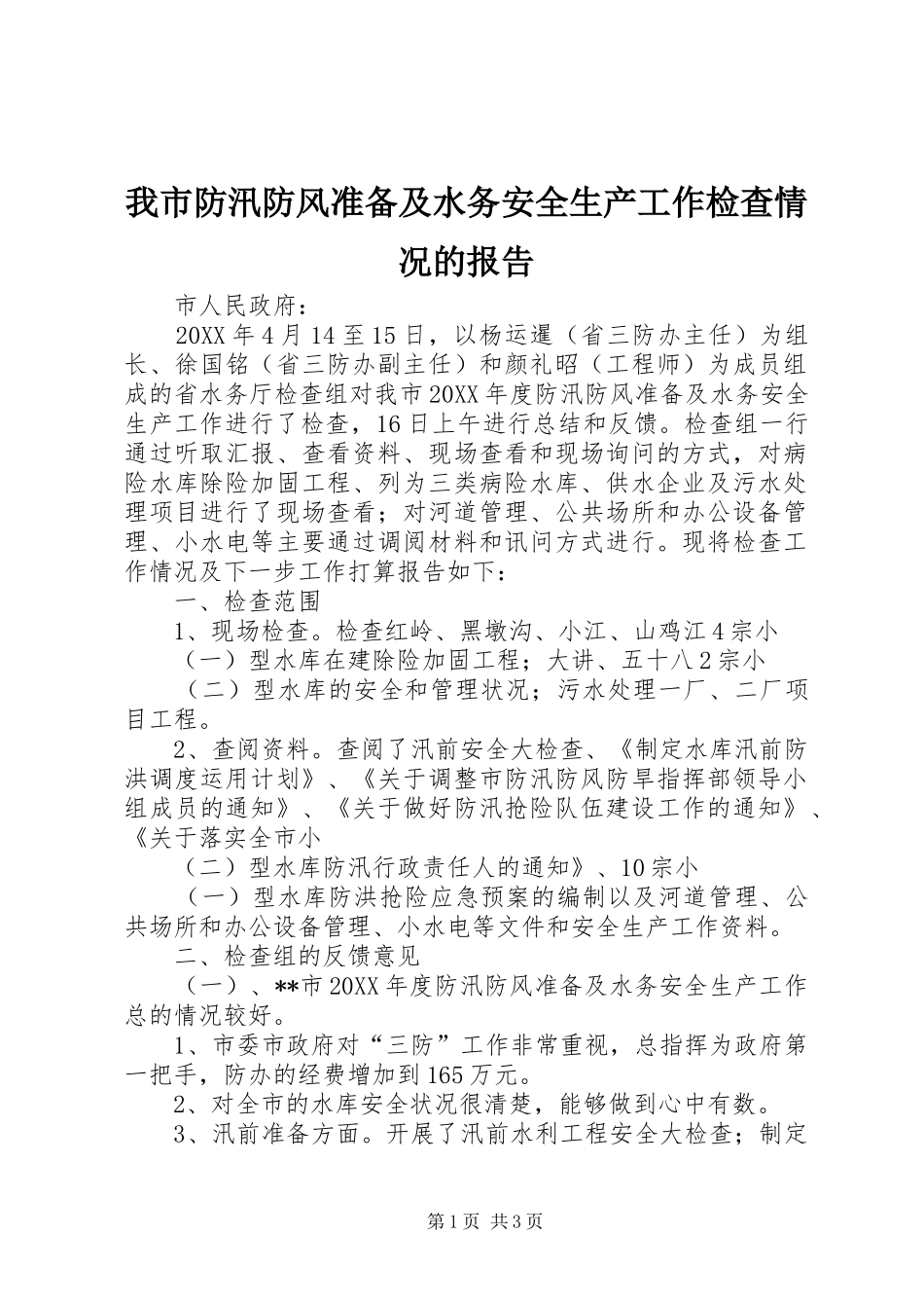 我市防汛防风准备及水务安全生产工作检查情况的报告_第1页