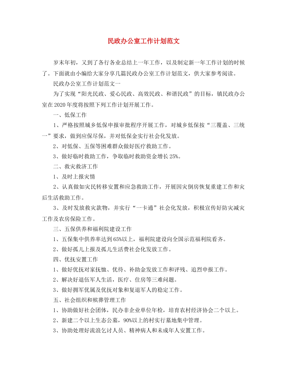 民政办公室工作计划范文 _第1页