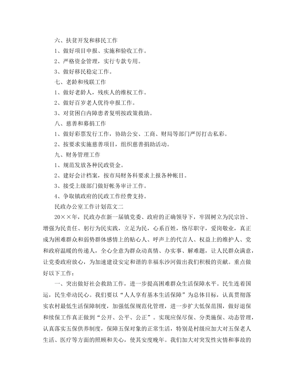 民政办公室工作计划范文 _第2页