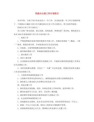 民政办公室工作计划范文 