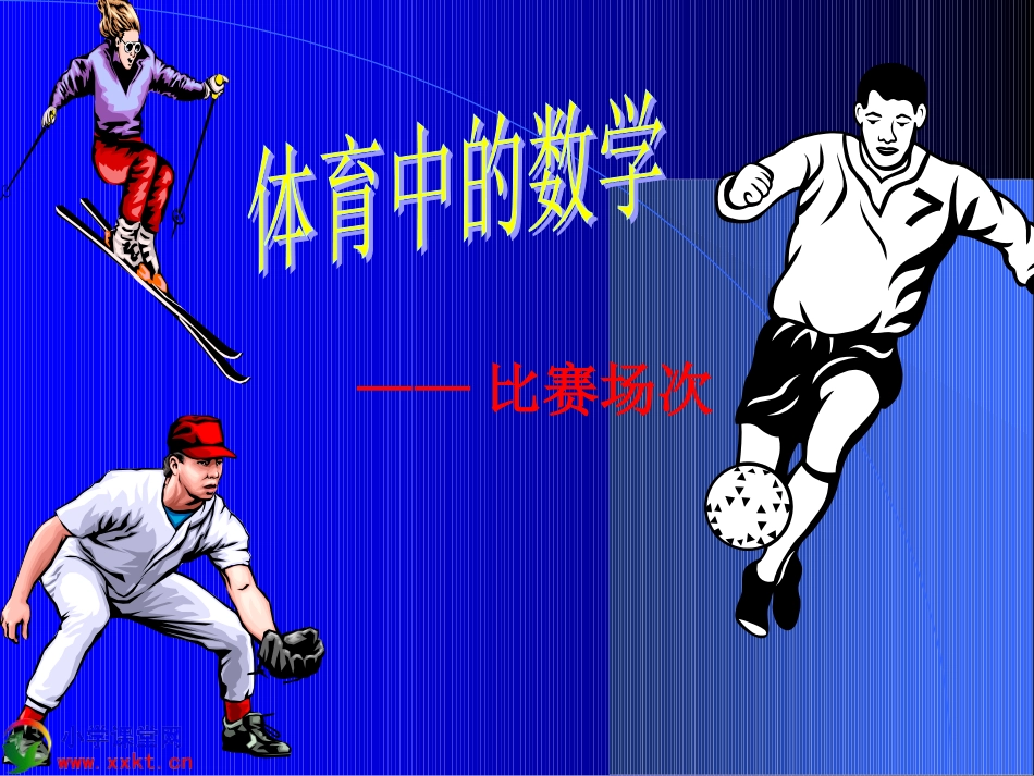 六年级数学上册《比赛场次》PPT课件之六（北师大版）_第2页