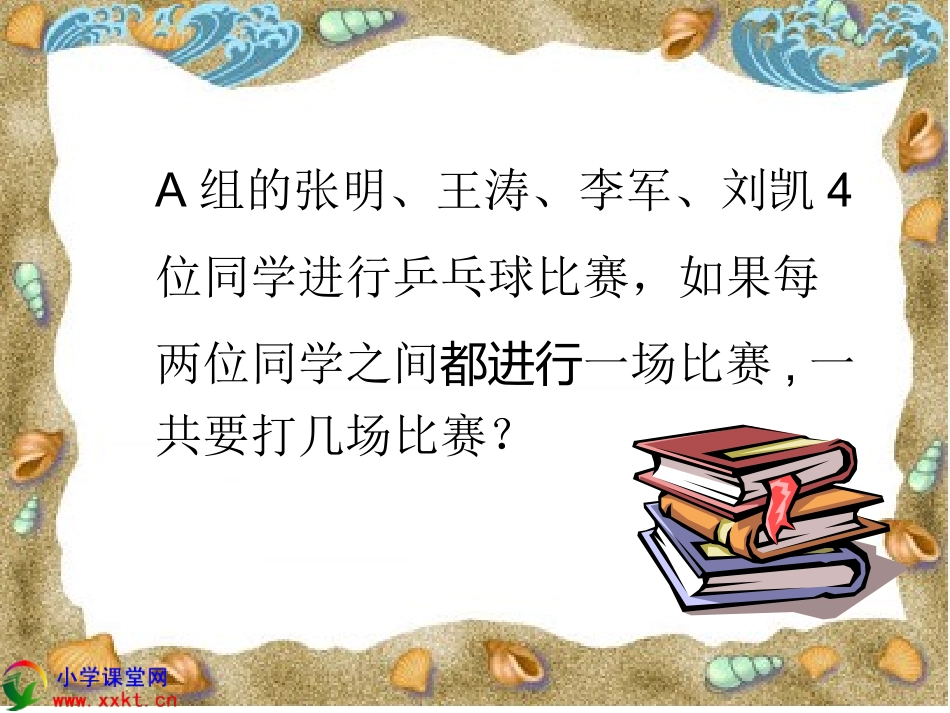 六年级数学上册《比赛场次》PPT课件之六（北师大版）_第3页