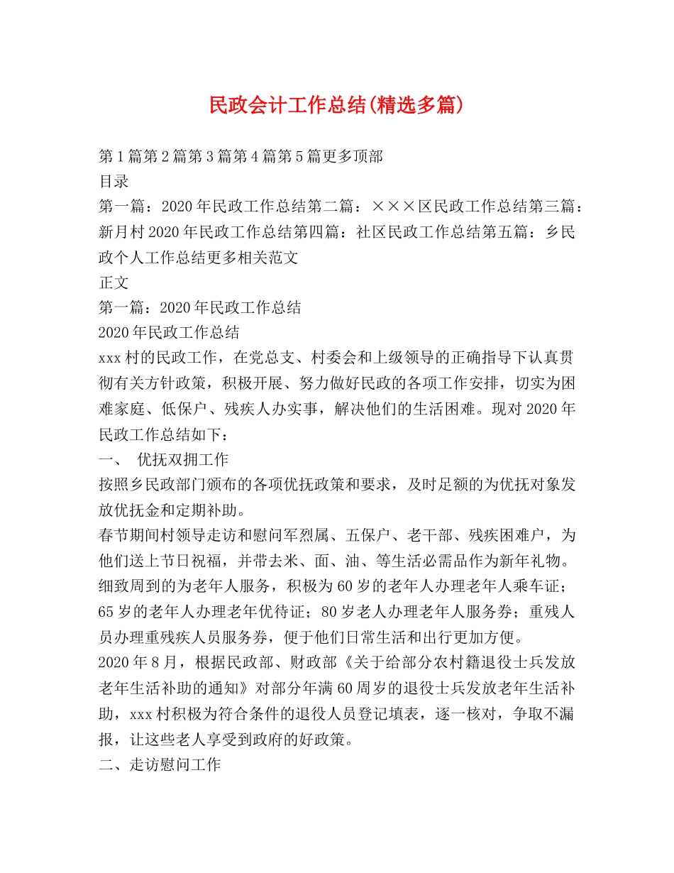 民政会计工作总结(精选多篇) _第1页