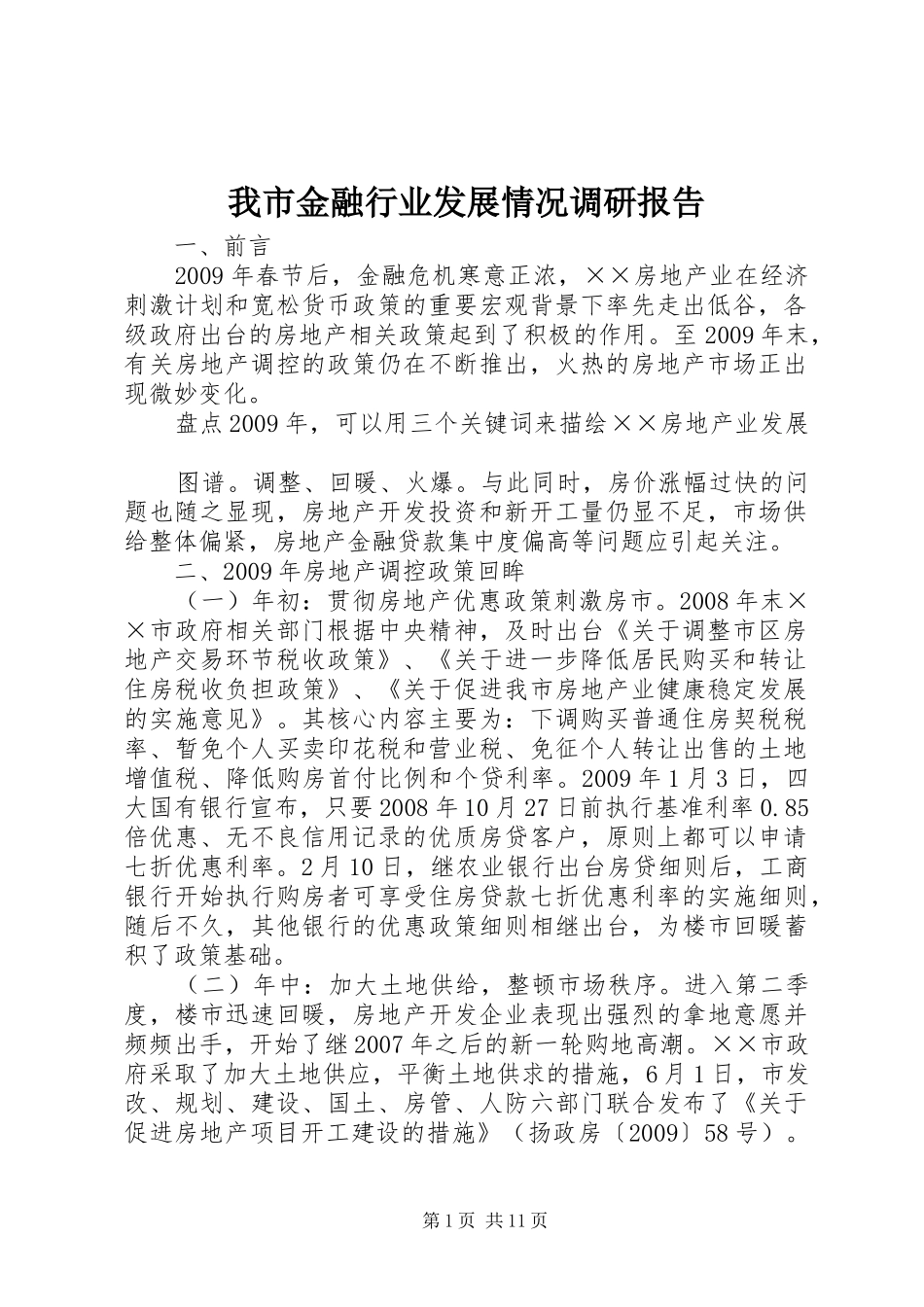 我市金融行业发展情况调研报告_第1页