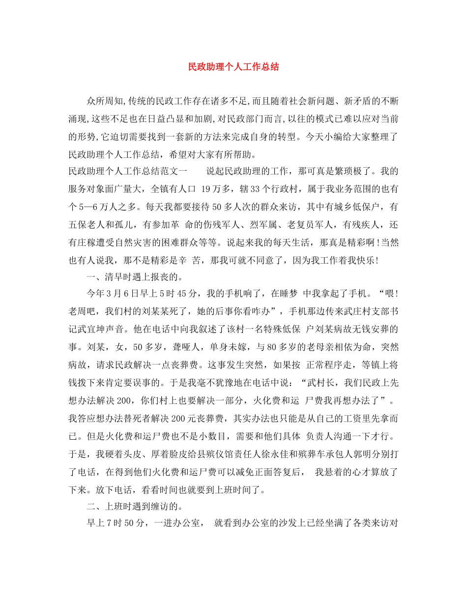 民政助理个人工作总结 _第1页
