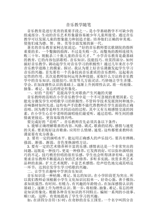 音乐教学随笔
