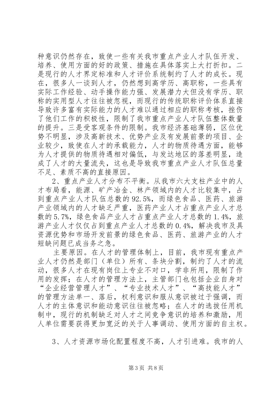 我市重点产业人才队伍建设情况的调研报告_第3页