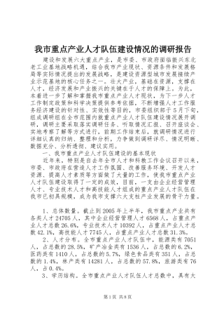 我市重点产业人才队伍建设情况的调研报告