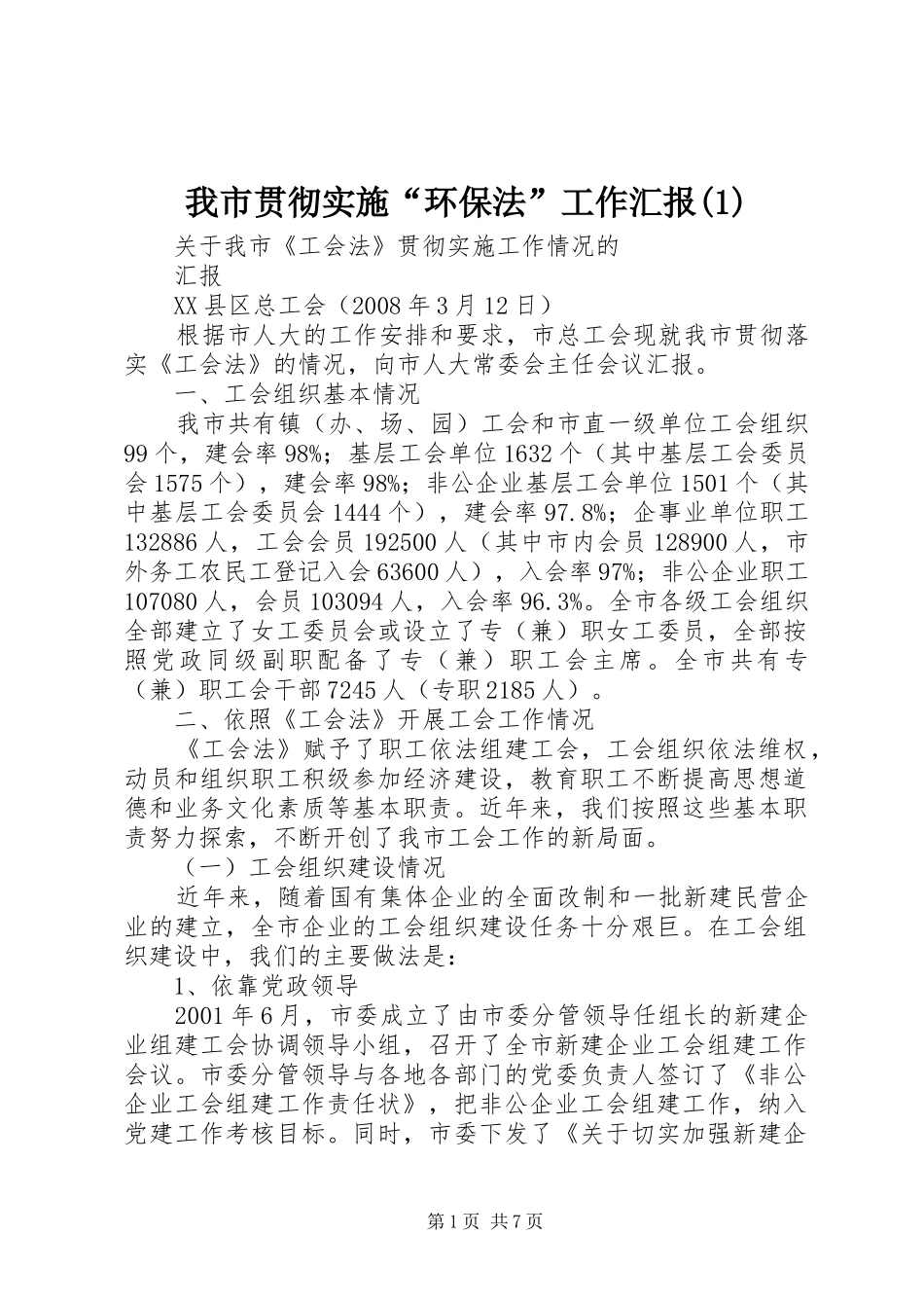 我市贯彻实施“环保法”工作汇报(1)_第1页