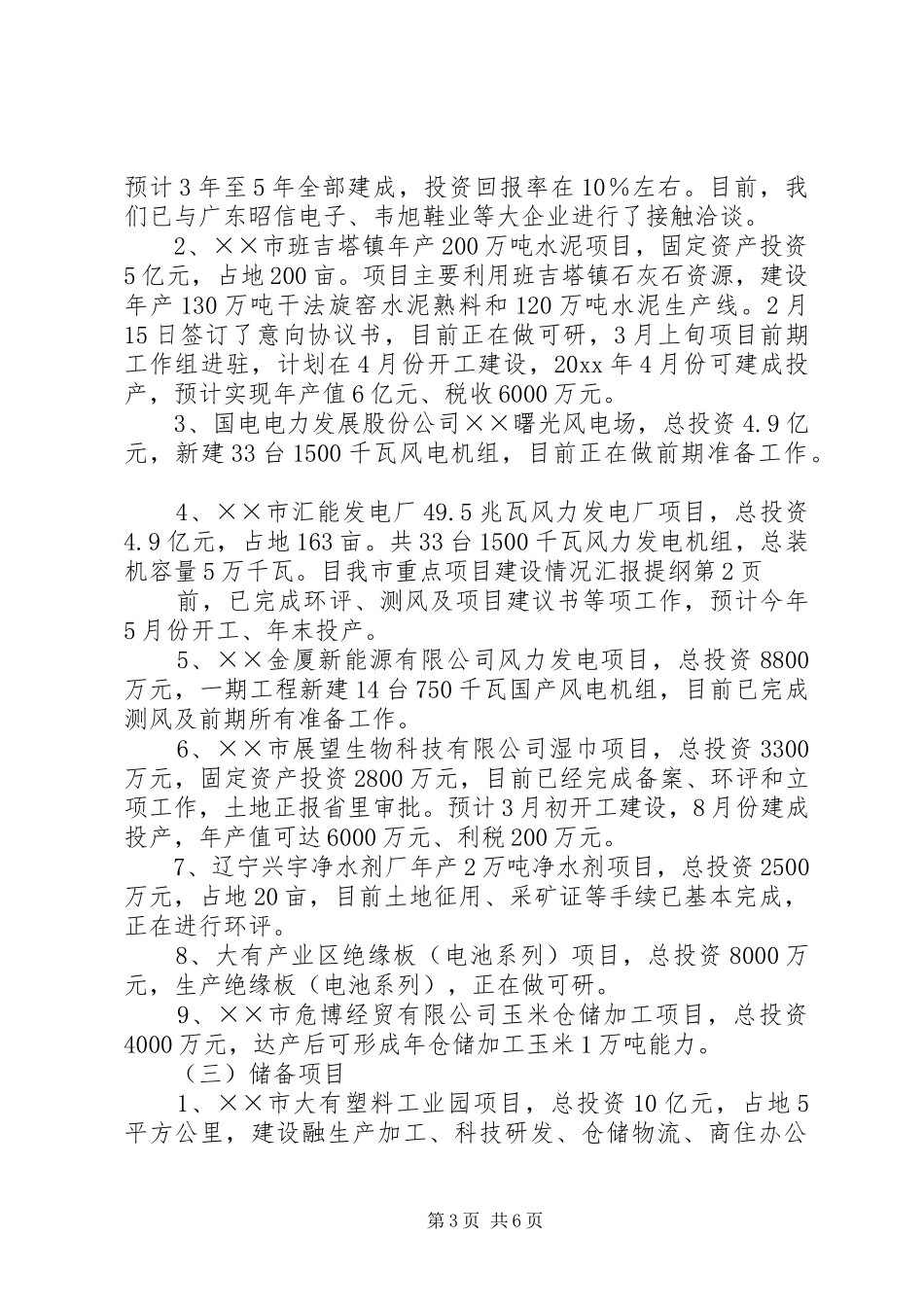 我市重点项目建设情况汇报提纲_第3页