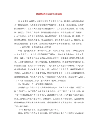 民政事业单位2020年工作总结 