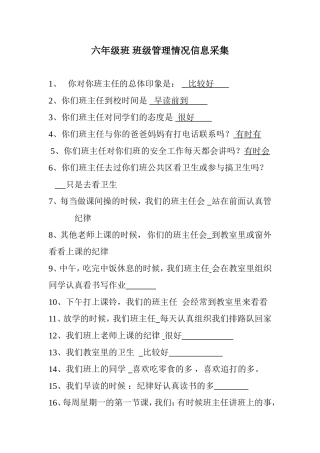 六年级班班级管理情况信息采集