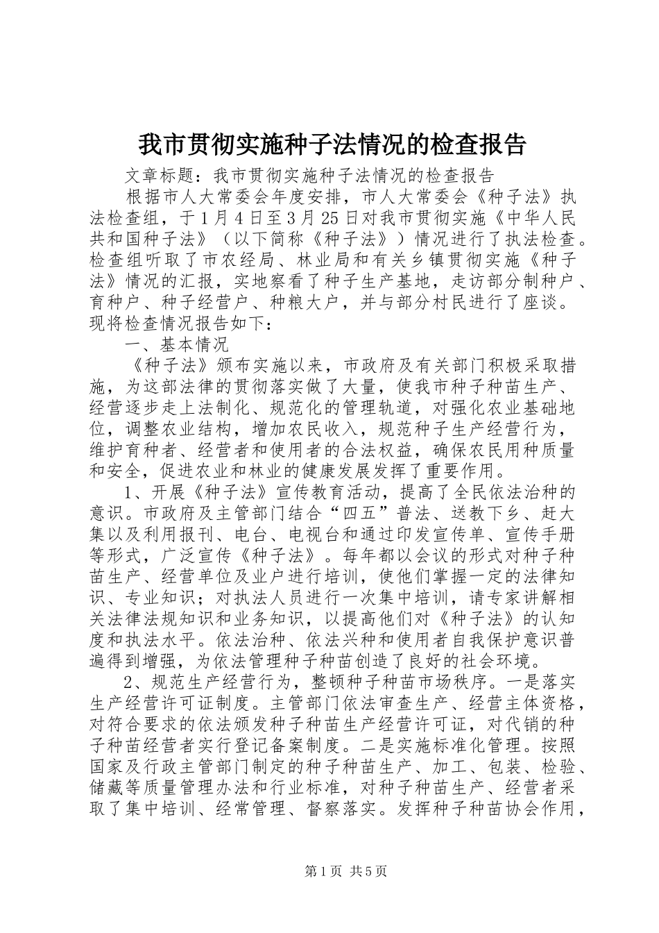 我市贯彻实施种子法情况的检查报告_第1页