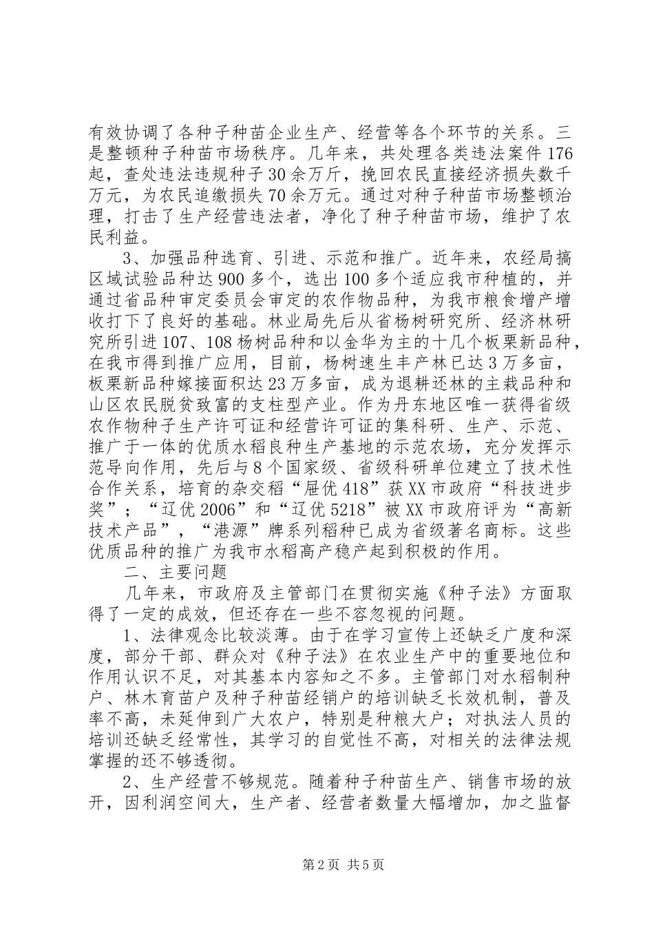 我市贯彻实施种子法情况的检查报告_第2页