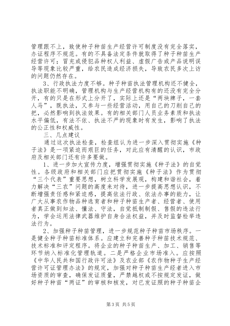 我市贯彻实施种子法情况的检查报告_第3页