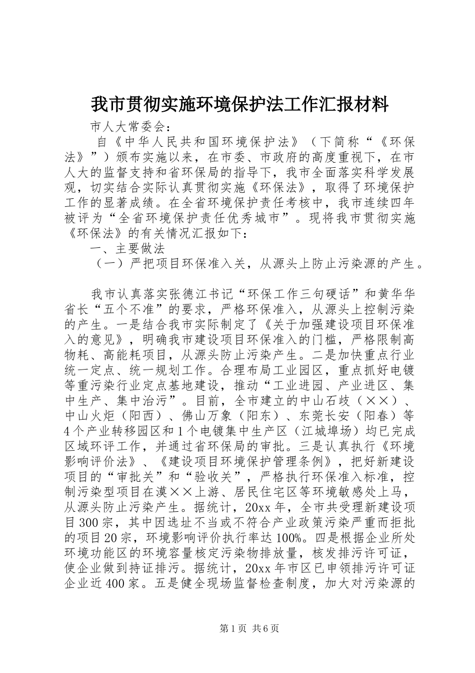 我市贯彻实施环境保护法工作汇报材料_第1页