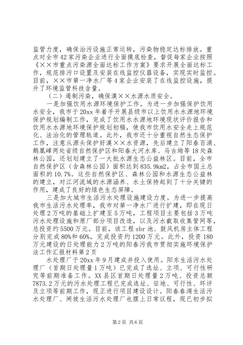 我市贯彻实施环境保护法工作汇报材料_第2页