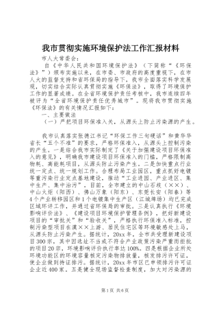 我市贯彻实施环境保护法工作汇报材料