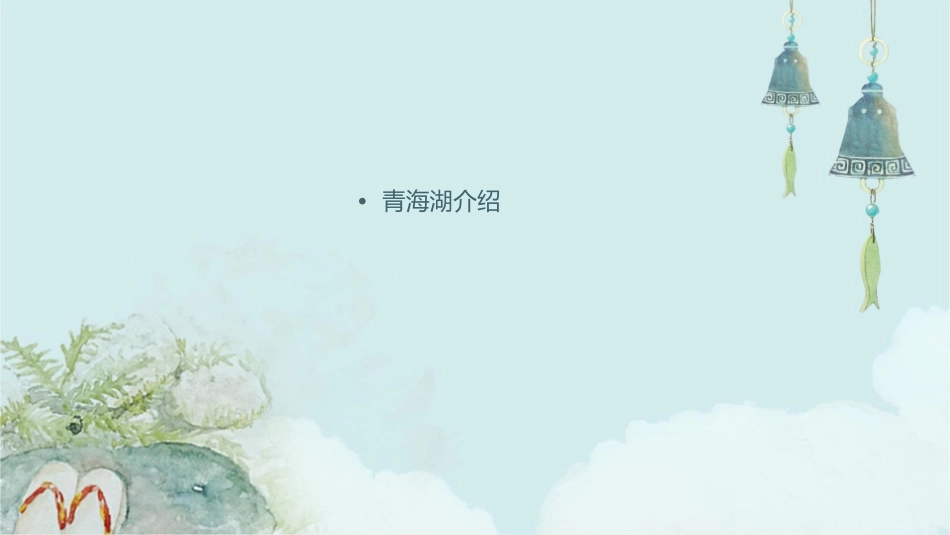 青海之美是你很难在别处看到的青海湖及沿途风光请PeacefulMind课件_第2页
