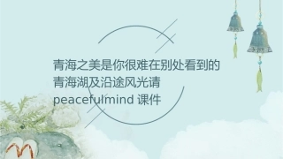 青海之美是你很难在别处看到的青海湖及沿途风光请PeacefulMind课件