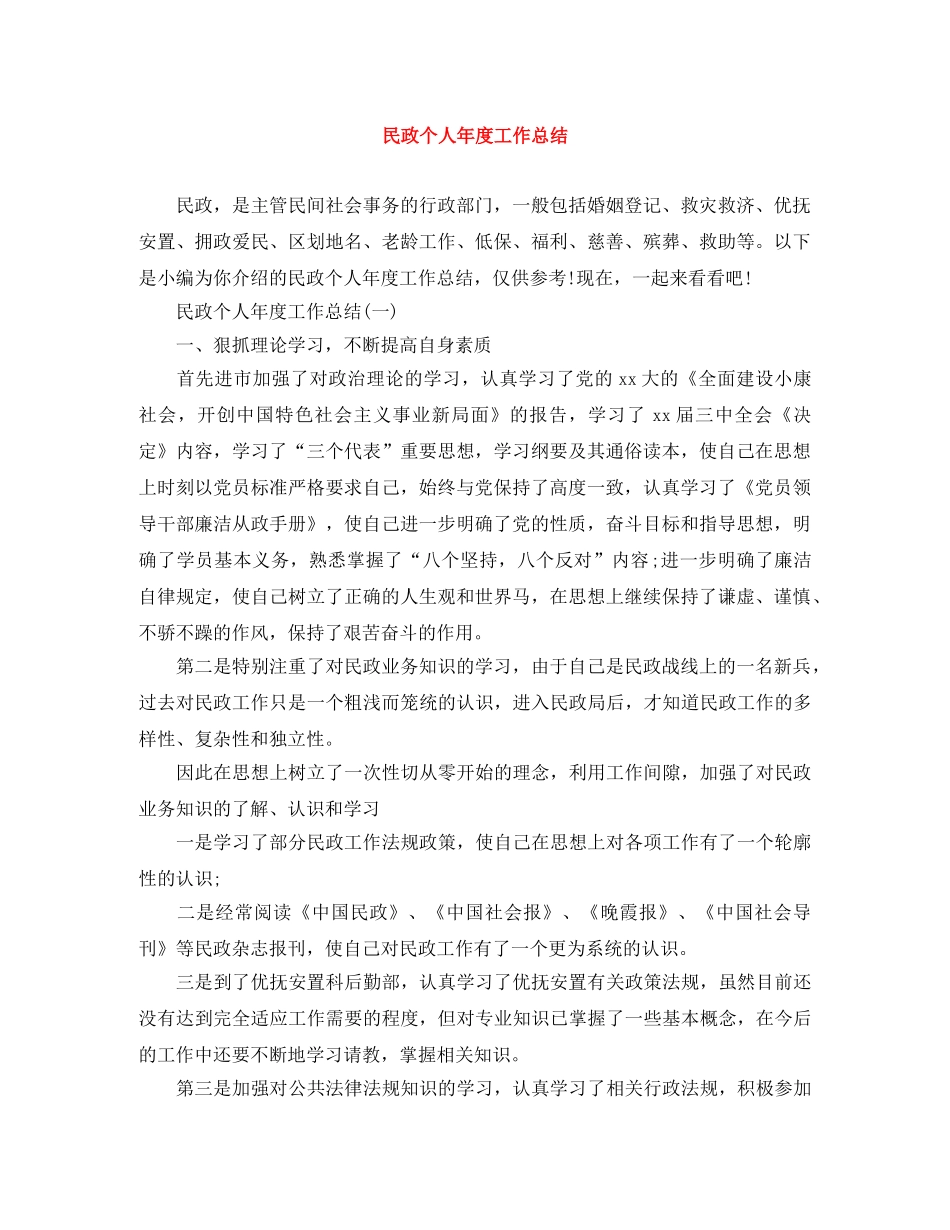 民政个人年度工作总结 _第1页