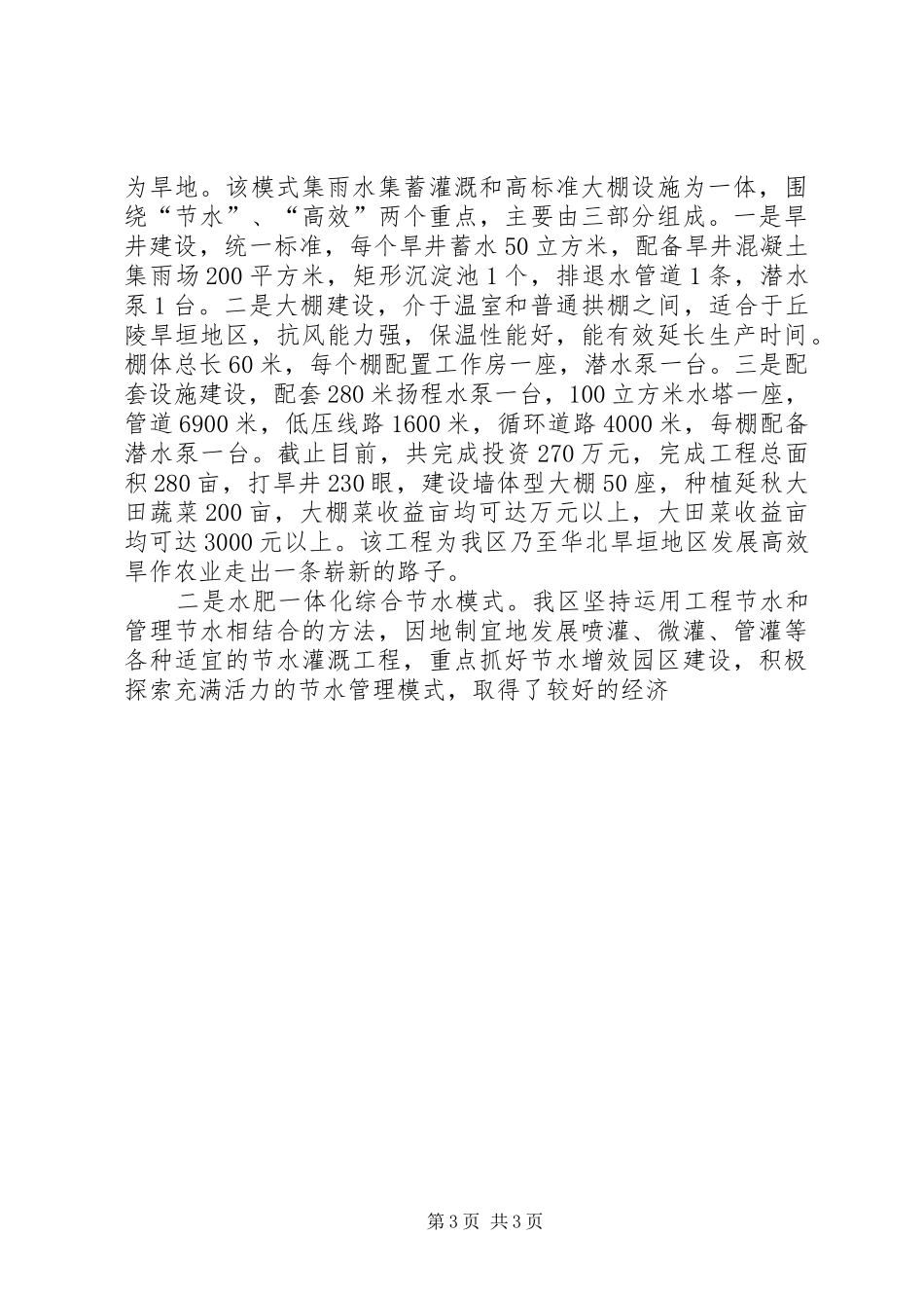 我市节水农业建设调研报告_第3页