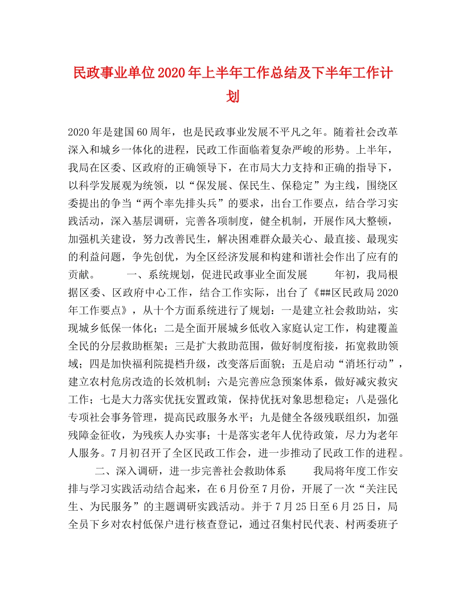 民政事业单位2020年上半年工作总结及下半年工作计划 _第1页