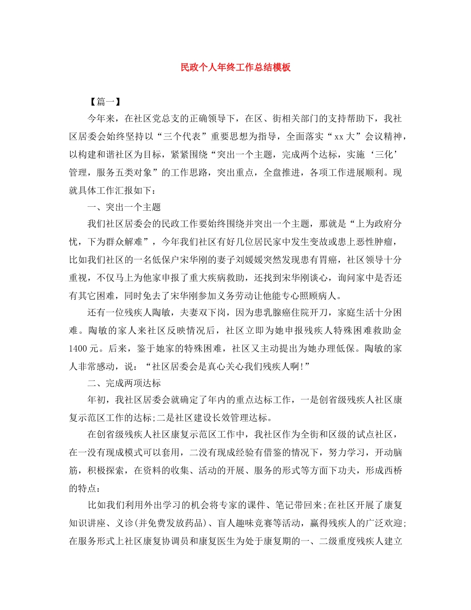 民政个人年终工作总结模板 _第1页