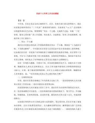 民政个人年终工作总结模板 