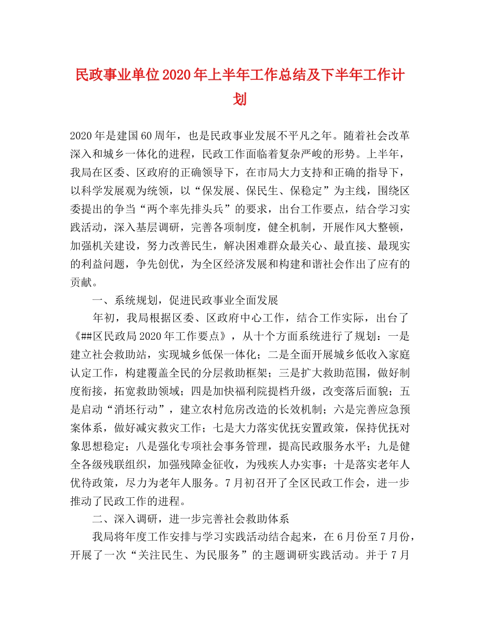 民政事业单位2020年上半年工作总结及下半年工作计划2 _第1页