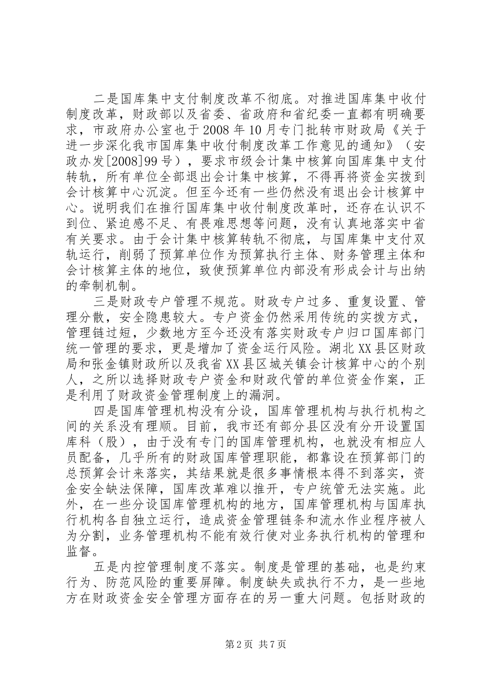 我市财政资金安全性问题的调研报告_第2页