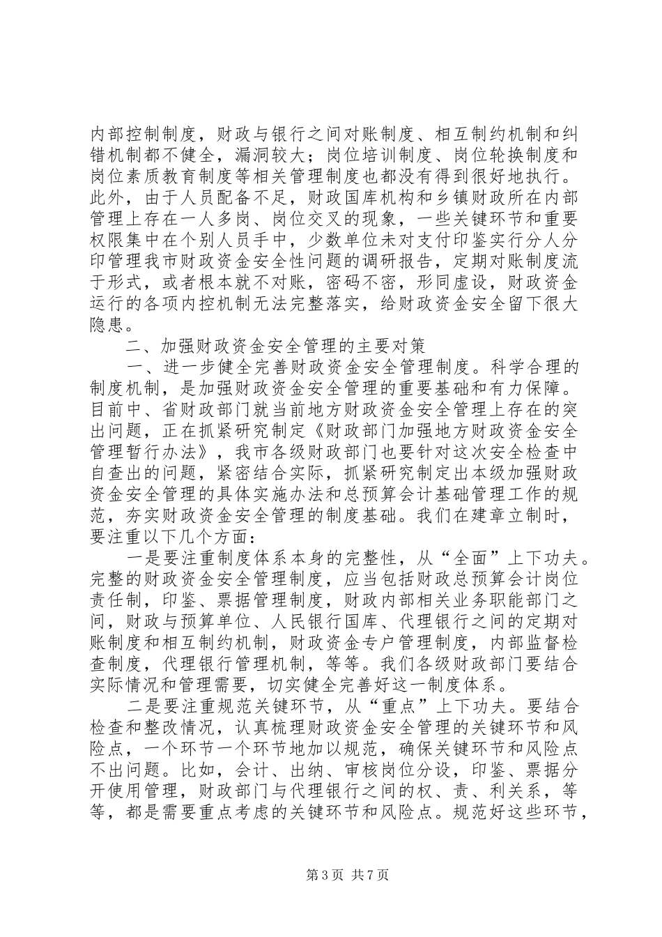 我市财政资金安全性问题的调研报告_第3页