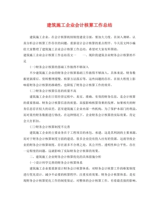 建筑施工企业会计核算工作总结 