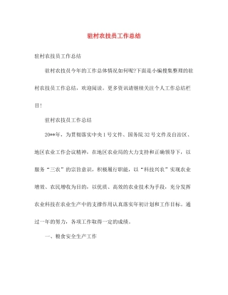 驻村农技员工作总结 